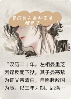 变成男人和王爷相爱了周文苑沈云舟楚晏絷by桃花杏花免费看