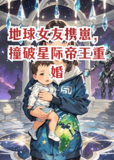 快手热文地球女友携崽，撞破星际帝王重婚苏晚雷加尔苏曦小说推荐-欧迈阅读网