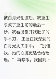 重生复仇：从白月光手中夺回一切林瑾舟沈弘毅苏明娟重生复仇：从白月光手中夺回一切全文免费阅读【完整章节】
