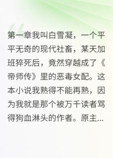 主角楚心怡顾墨轩白雪萍小说，我把男主的白月光拐跑了免费阅读全文