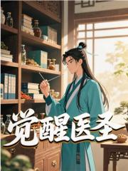 觉醒医圣(张云霄李世民魏征)小说全章节目录阅读