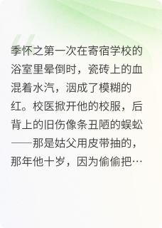 免费完结小说哥哥，我不想当拖油瓶了季怀之季仁义季念渊无弹窗免费阅读
