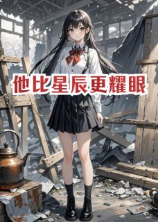 他比星辰更耀眼小说最新章节 沈晞林晚晚结局是什么-欧迈阅读网