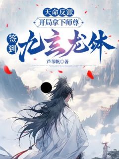 主角是苏厉龙傲天林清柔的小说叫什么天命反派:开局拿下师尊,签到九玄龙体免费全文阅读