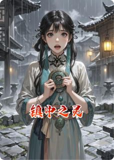 林秋陆昭镇中之灵小说完整版