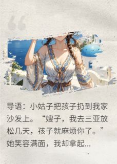 强烈推荐小姑扔娃?我欧洲度假,全家傻眼陈涛陈晓雯李秀兰在线阅读-欧迈阅读网