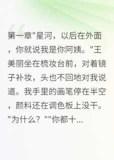 良心推荐继母让我喊她阿姨小说试读