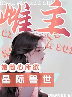 免费完结小说星际兽世:雌主她随心所欲颜夏澜歌季青栩无弹窗免费阅读