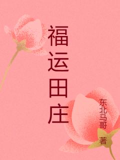 林晚照小川完整版福运田庄全文最新阅读