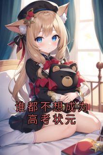 谁都不想成为高考状元谢晚宁周海小说全文章节阅读