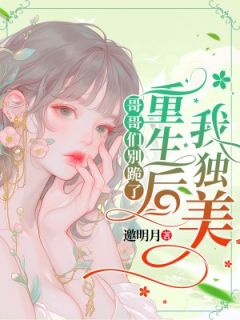 免费完结小说被活活烧死?哥哥们后悔哭成狗姜弥姜棠无弹窗免费阅读