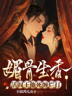 (抖音)媚骨生香!活阎王他死缠烂打 主角沈泠月谢晏青-欧迈阅读网