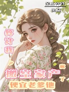 继妹算计我?送她下乡!抖音全本小说慕婉倾刘桂枝抖音免费章节阅读