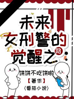 程宁严进纪勇小说全文免费阅读未来女刑警的觉醒之路全文免费阅读