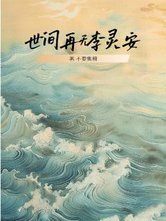 抖音爆款世间再无李灵安完整小说（全文阅读）