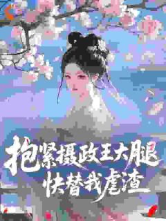 苏玉锦凤墨玄全文阅读最新 苏玉锦凤墨玄小说目录