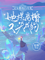 父女都选白月光,她提离婚又哭成狗知乎后续免费试读