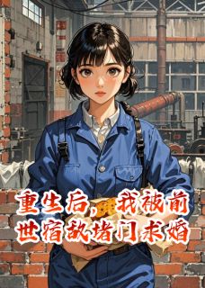 陆骁周建斌白露重生后,我被前世宿敌堵门求婚完结版小说全文免费阅读