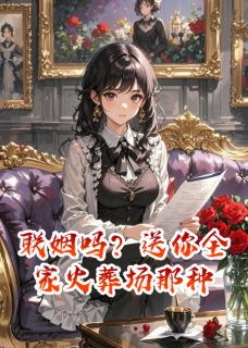 联姻吗？送你全家火葬场那种陆明陈俊苏晴小说全文阅读