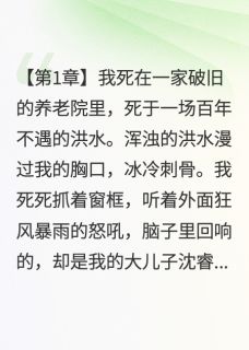 重生后,我选择成全妻子顾薇陆子昂沈浩重生后,我选择成全妻子全文免费阅读【完整章节】