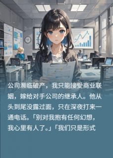 高质量小说老公爱上我姐演的我在线试读