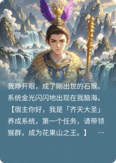 穿成孙悟空后，系统让我去死by仲梦小说完结版在线阅读