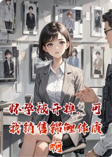 好文热推小说怀孕被开掉，可我销售锦鲤体质啊主角张莉小周林栋全文在线阅读-欧迈阅读网