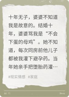 十年无子,婆婆不知道我是故意的免费阅读全文,主角周美娟顾浩陈婉小说完整版