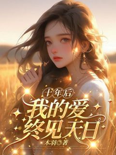 最新小说十年后,我的爱终见天日主角周牧川安悦全文在线阅读