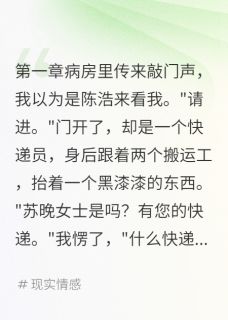 【男友纵容秘书送棺材给住院的我】小说在线阅读-男友纵容秘书送棺材给住院的我免费版目录阅读全文-欧迈阅读网