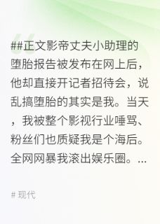林平安王菲菲陈龙影帝老公为了嫩模和我离婚后,被全网封杀完结版小说全文免费阅读