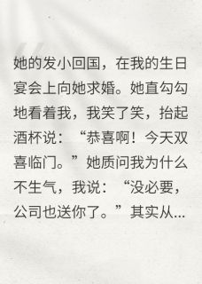 女友接受发小的求婚,我笑着退出(笔笔生烟小说)小说最新章节-欧迈阅读网