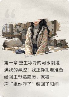 重生不是恩赐是清算by苏晴张浩在线阅读