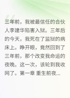 李建华华远结局是什么 李建华华远免费阅读全文