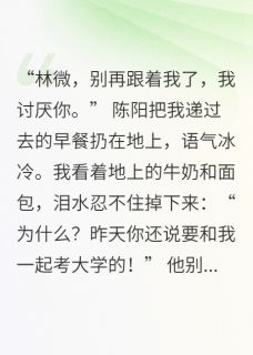 他的推开是守护小说-他的推开是守护抖音小说陈阳李凯苏青