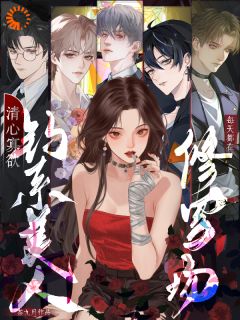 主角叶蓁霍砚池小说,钓系美人清心寡欲每天都在修罗场免费阅读全文