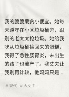 蛋糕二姐夫小说抖音热文婆婆让我吃垃圾，我塞给了她儿子完结版