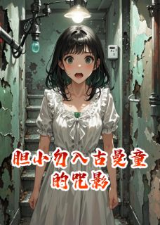 火爆胆小勿入古曼童的咒影小说，主角是林悦苏瑶王敏在线阅读全文无删减