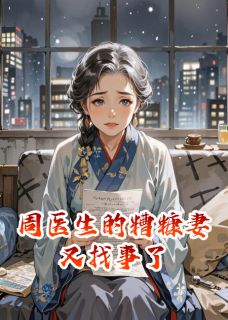 爆款热文周遇年郑骋心心在线阅读-周医生的糟糠妻又找事了全章节列表