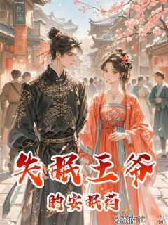 失眠王爷的安眠药未删减阅读