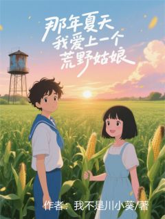 那年夏天,我爱上了一个荒野姑娘(罗小七林默)精彩小说目录阅读