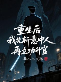 精彩小说朱卫平赵小凤不就是断案吗，我拿手！全文目录畅读