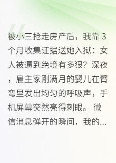 抖音小说【林婉儿李春梅】全集免费版在线阅读