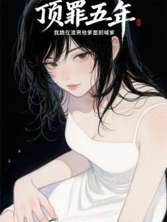 顶罪五年我跪在渣男他爸面前喊爹(江淮江正阳林薇薇)小说全章节目录阅读