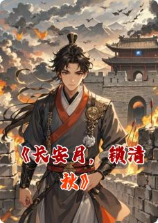 清辞萧彻主角抖音小说长安月,锁清秋在线阅读