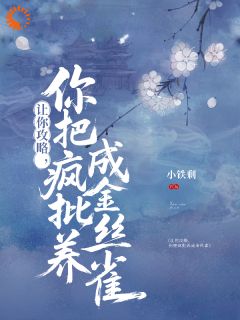 (全集-免费)让你攻略,你把疯批养成金丝雀?完本小说_左悄卫明渊全文免费阅读-欧迈阅读网