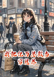 我把亿万总裁当穷鬼养大结局阅读 王隐舟周安安江一平小说在线章节-欧迈阅读网