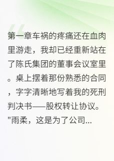 我拒绝救渣男前任的命陈浩然季泽林思雨小说完整在线阅读