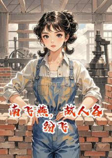 李建斌白玲陈秀娟小说南飞燕，故人各纷飞完整章节