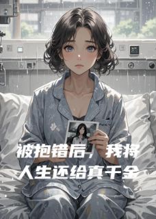 被抱错后，我将人生还给真千金免费阅读全文，主角林意孙红方小说完整版最新章节